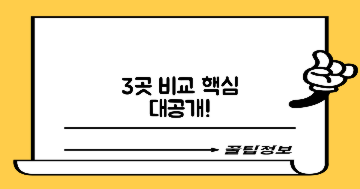 3곳 비교, 핵심은 무엇?