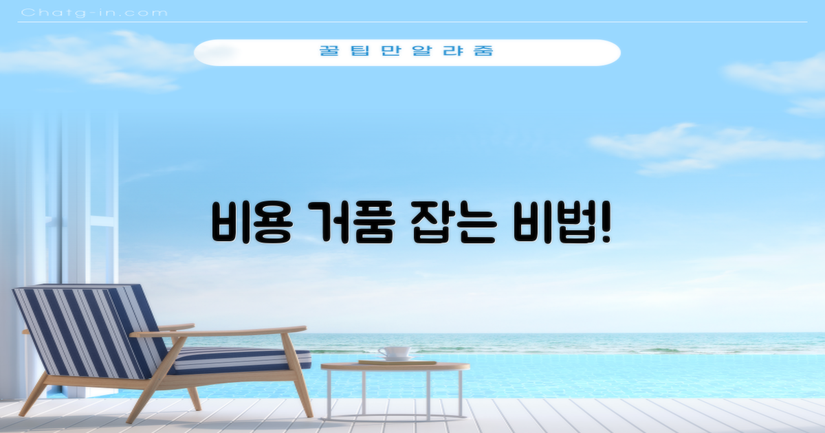 비용 거품, 피하는 법은?