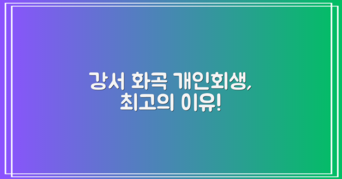 왜 강서 화곡 개인회생일까?