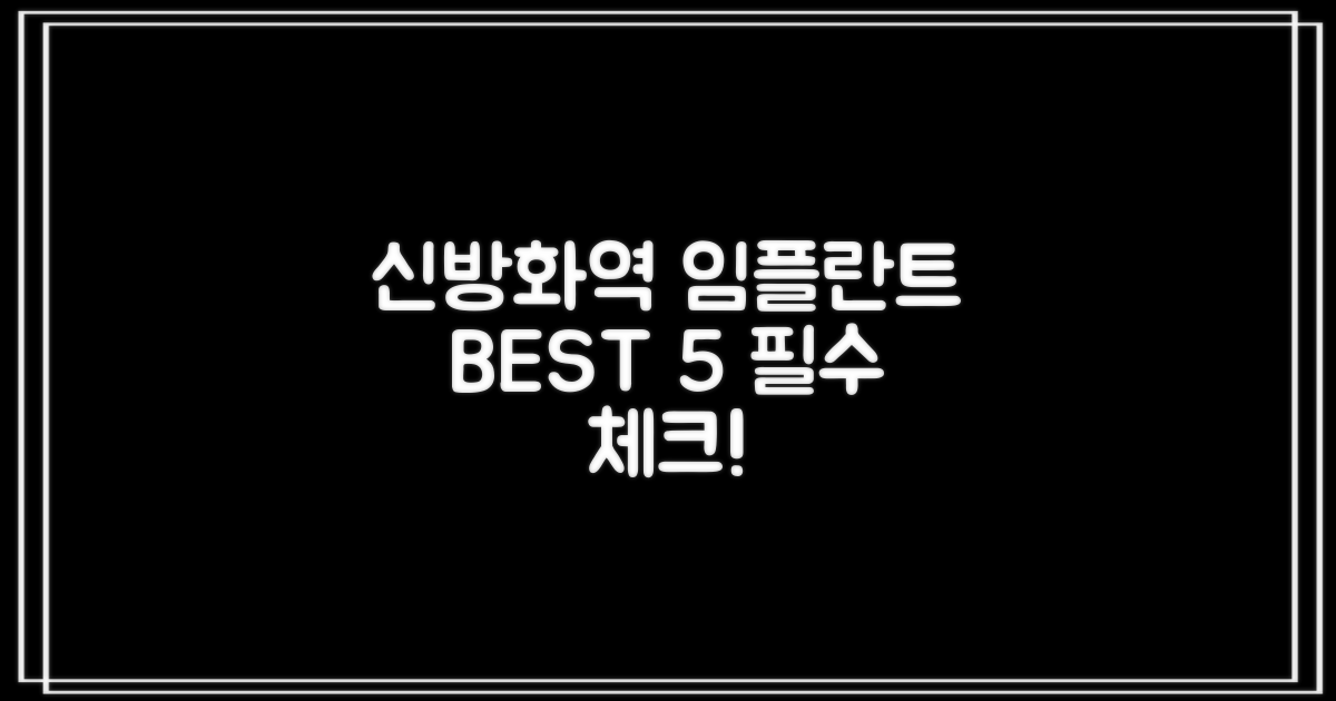 신방화역 임플란트 5대 특징