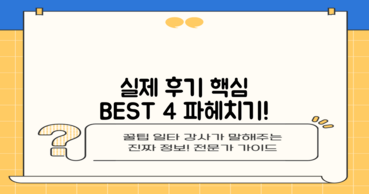 실제 후기 4가지 핵심 분석