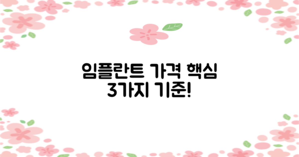 임플란트 가격 3가지 기준