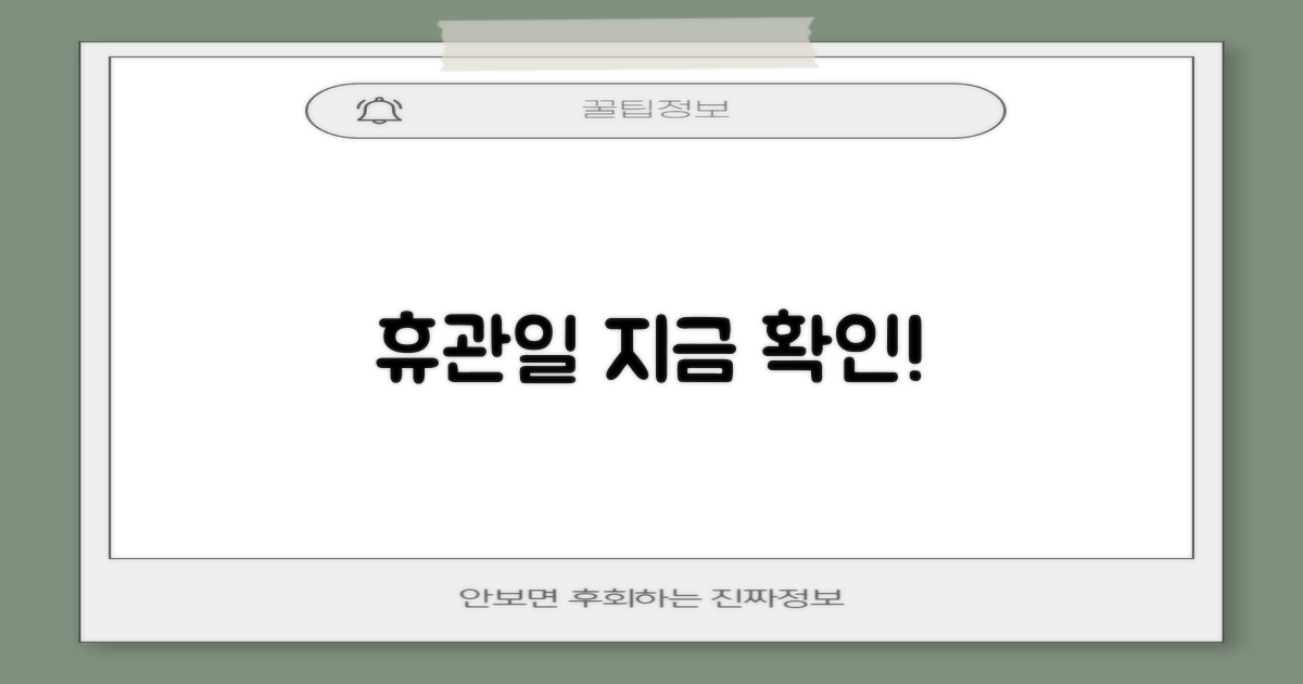 휴관일, 지금 바로 확인하세요!