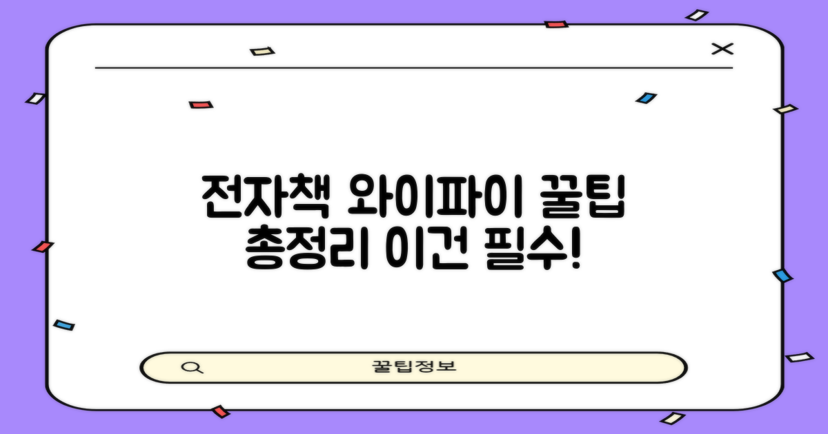 전자책·와이파이 꿀팁, 놓치지 마세요!