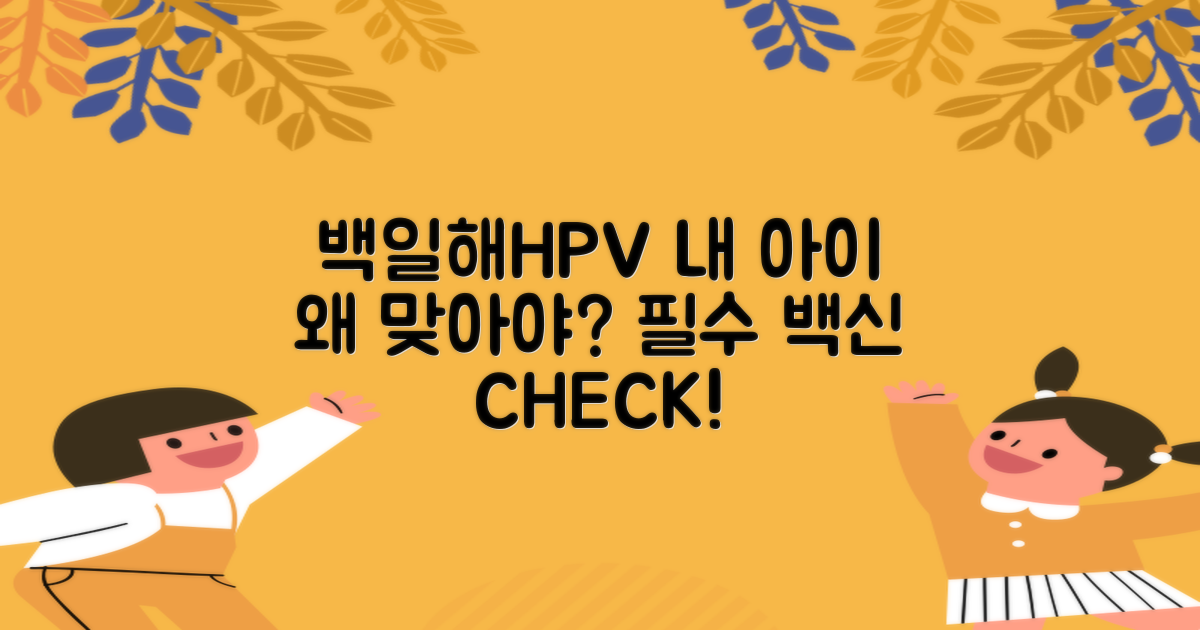 백일해·HPV, 우리 아이 왜 맞아야 할까?