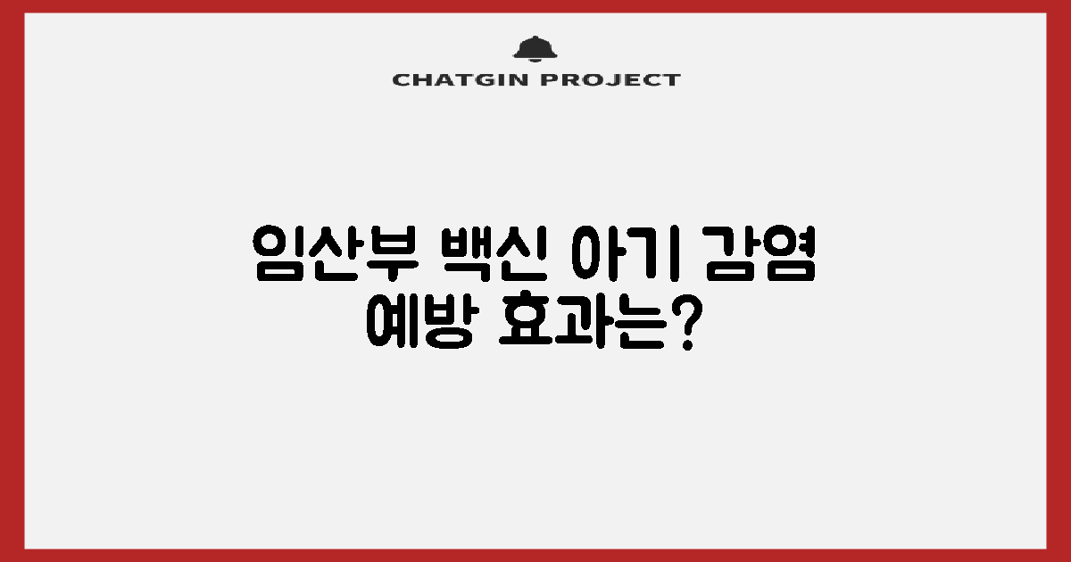 임산부 접종, 주산기 감염 막을까?