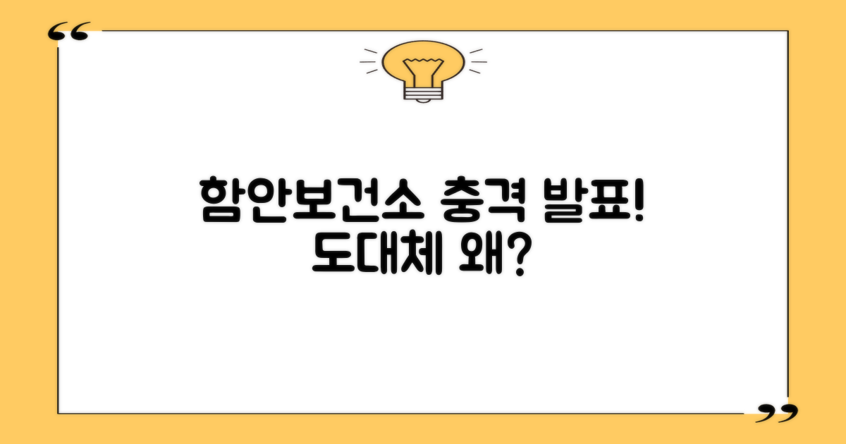 함안보건소, 왜 '충격' 발표했나?