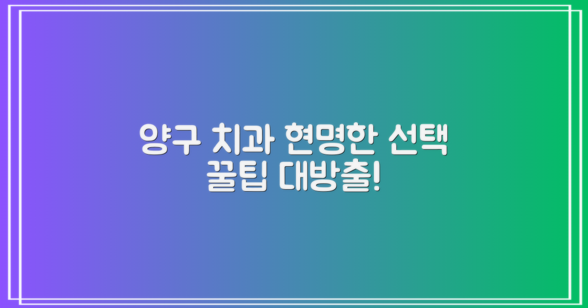 양구 치과, 현명한 선택법은?