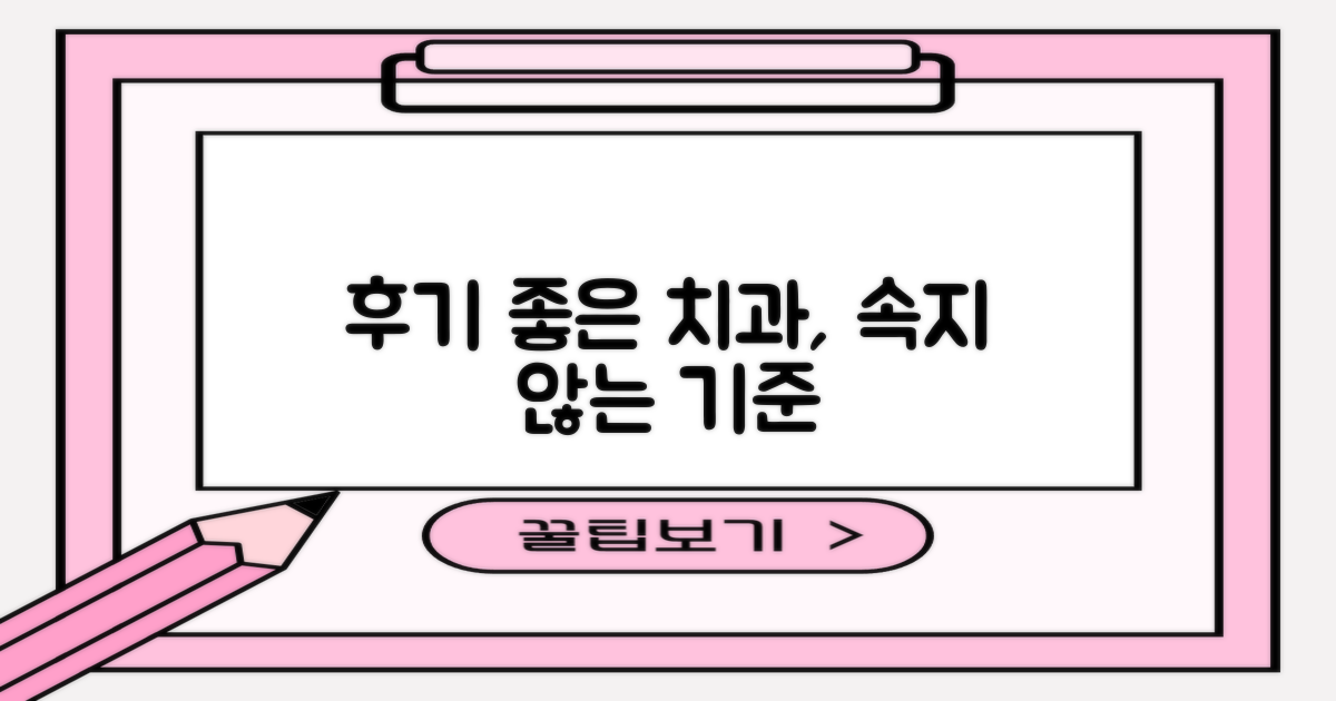 후기 좋은 치과, 어떤 기준일까?