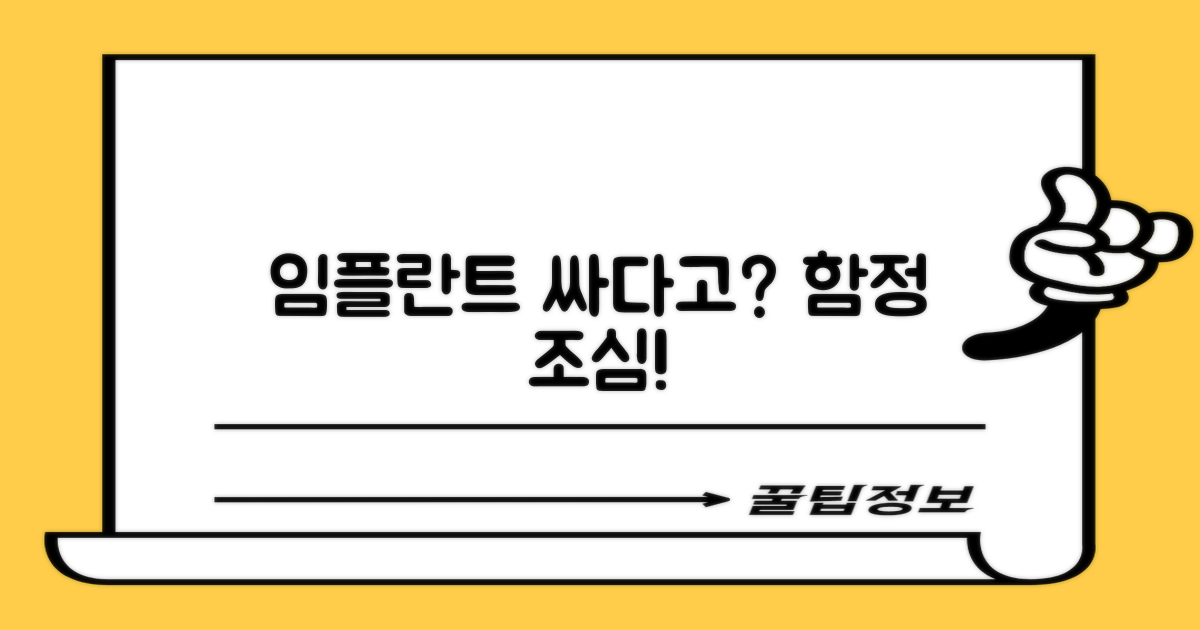 저렴한 임플란트, 함정은?