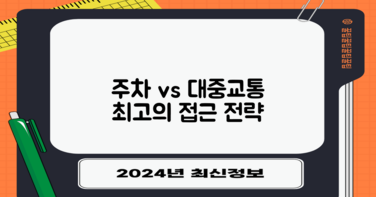 주차 vs 대중교통 접근 전략