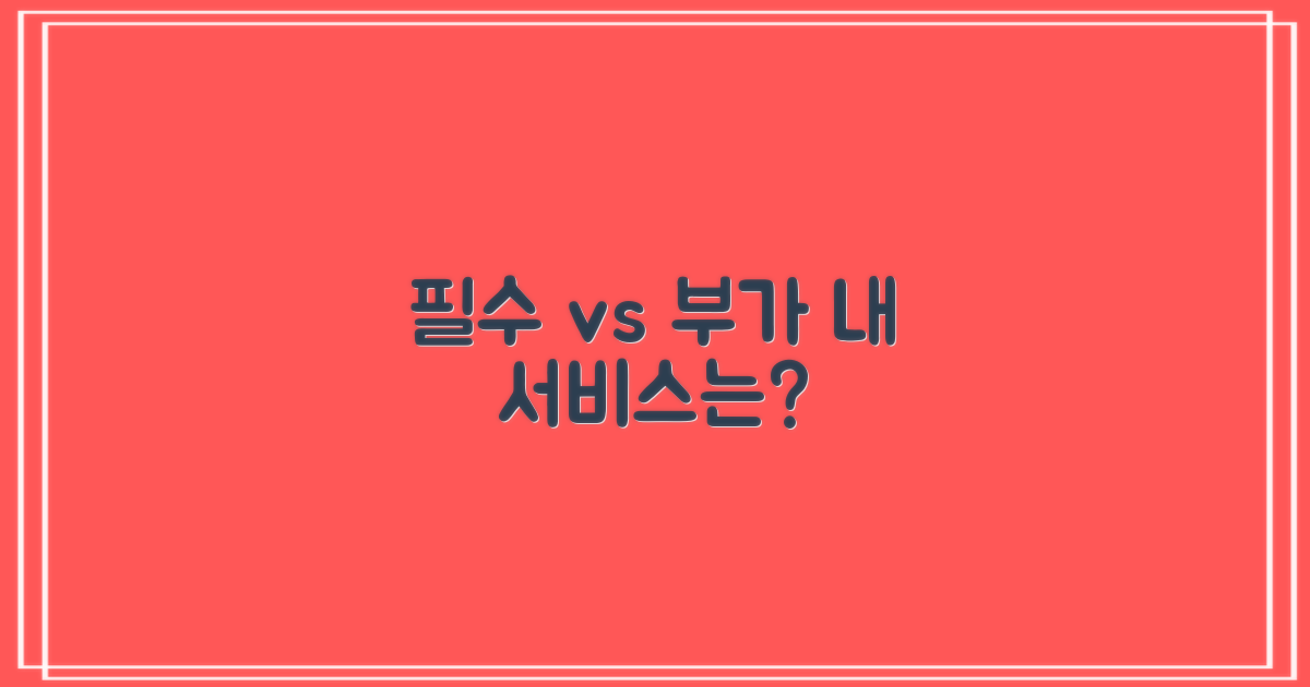 필수 vs 부가 편의 서비스