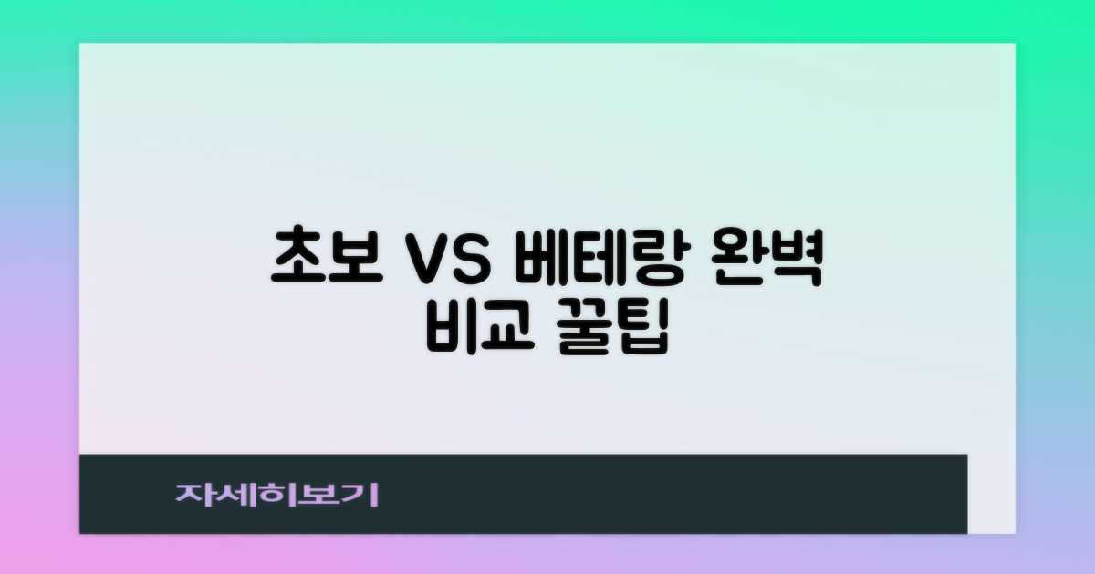 초보 vs 베테랑 이용 팁