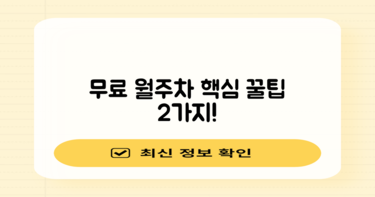 무료 및 월주차 2가지 꿀팁