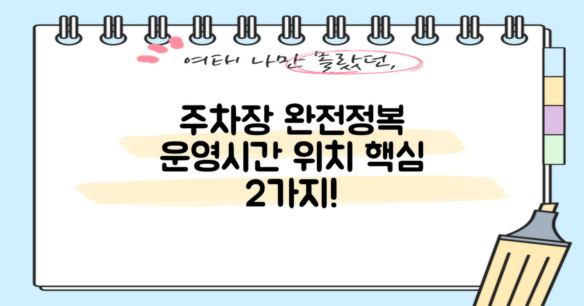 주차장 운영시간 및 위치 2가지