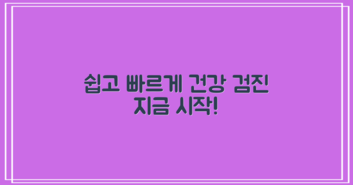 쉽고 빠른 검진, 시작하세요!