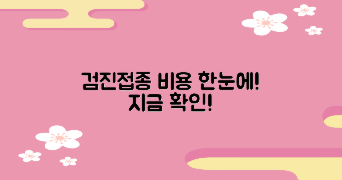 검진/접종 비용, 확인하세요!