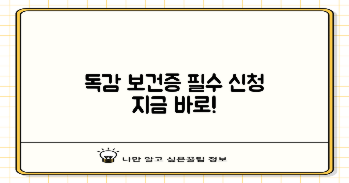 독감/보건증, 지금 신청하세요!