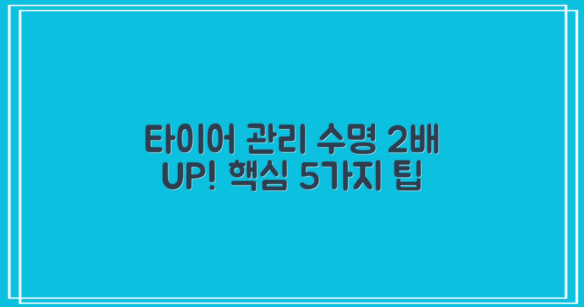 타이어 관리 5가지 핵심 팁