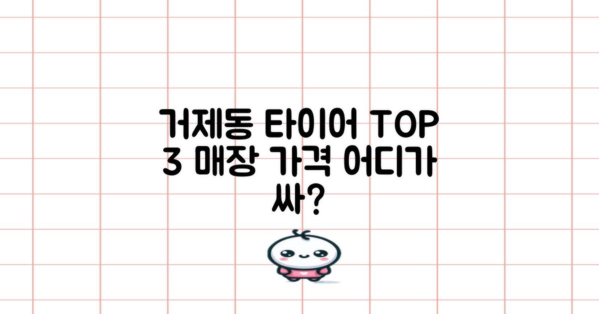 거제동 3대 타이어 매장 비교