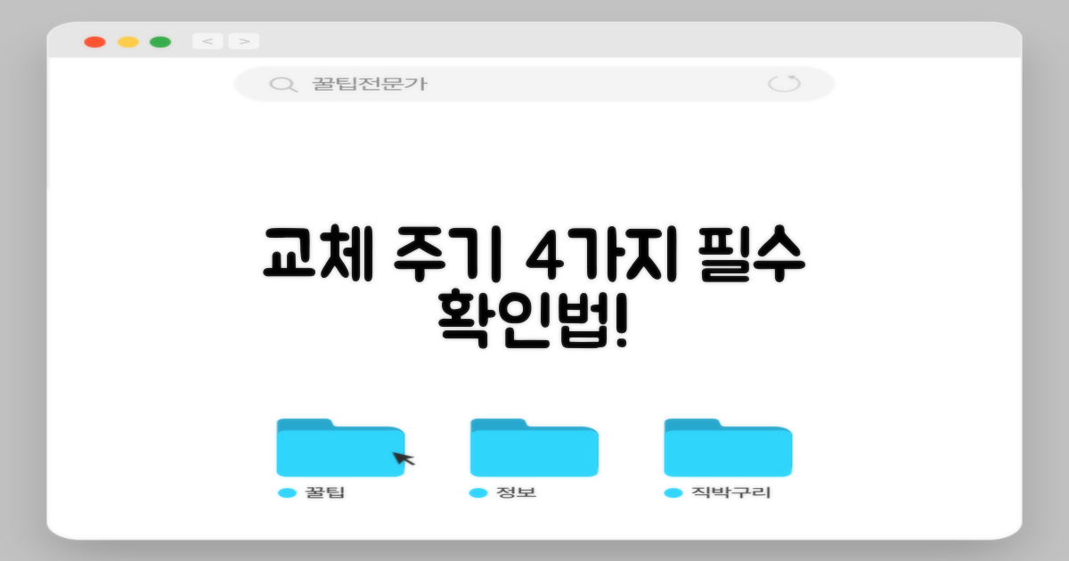 교체 주기 4가지 확인법