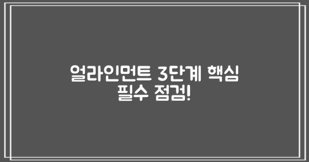 얼라인먼트 3단계 필수 점검