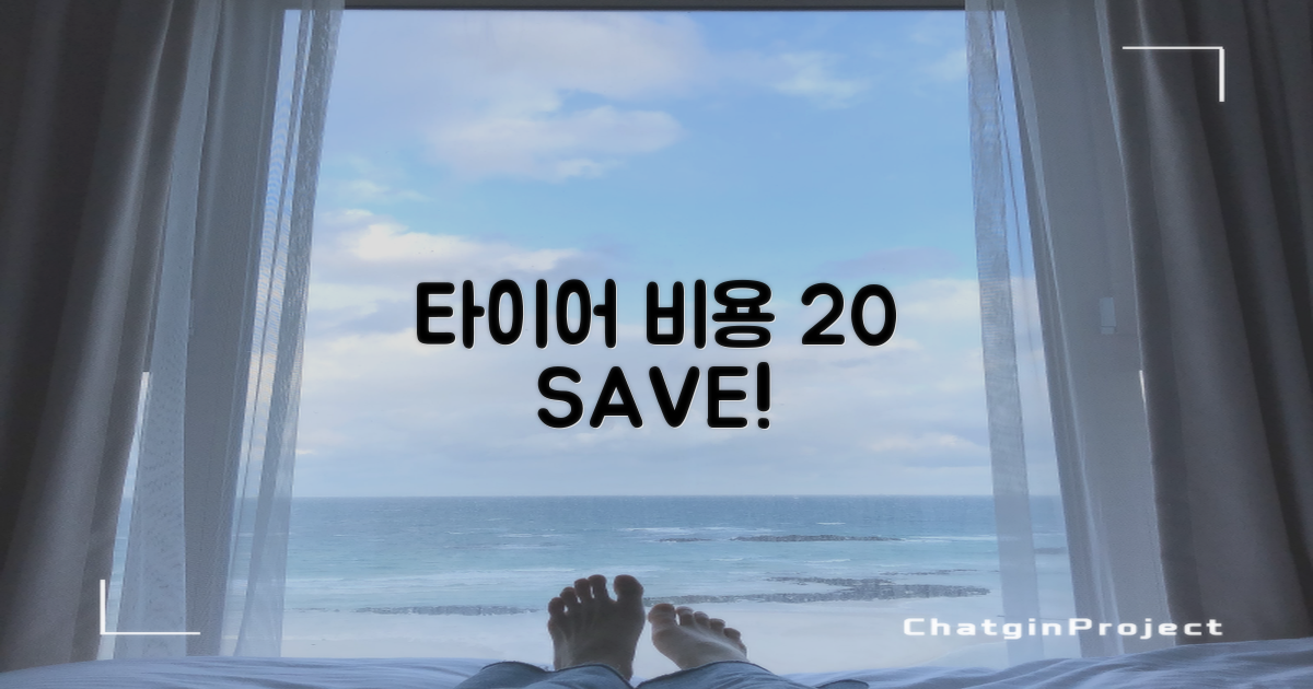 타이어 비용 20% 절약법