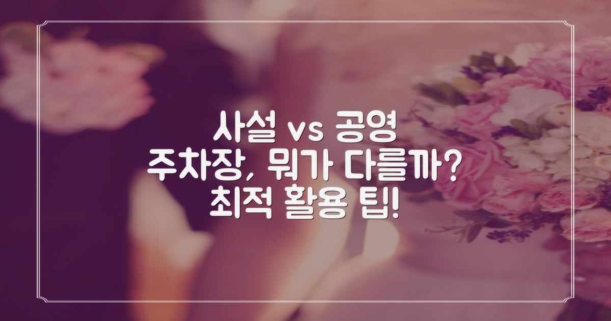 사설 vs 공영 주차장 활용