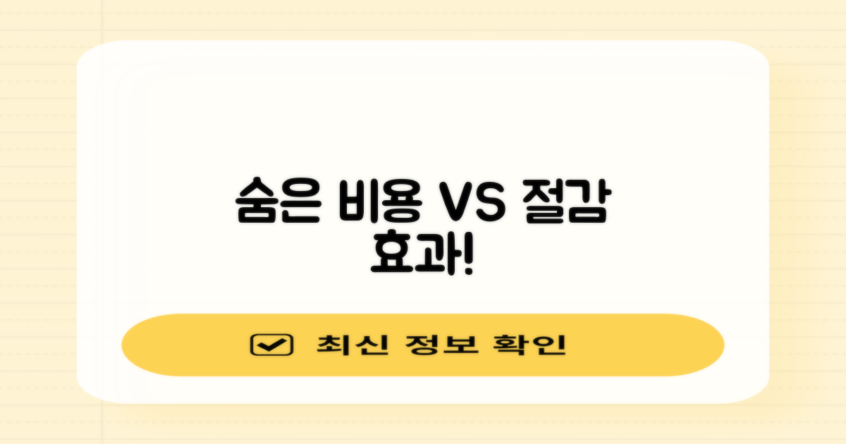 숨은 비용 vs 예상 절감 효과