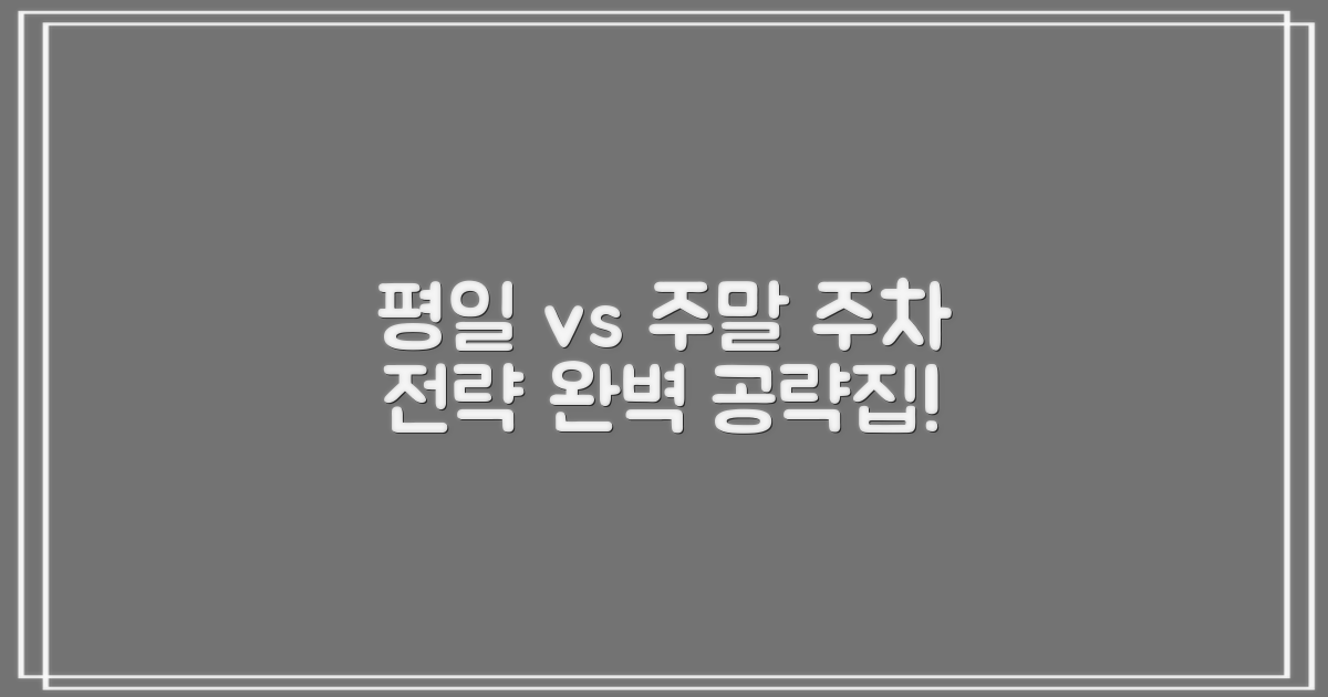 평일 vs 주말 주차 전략