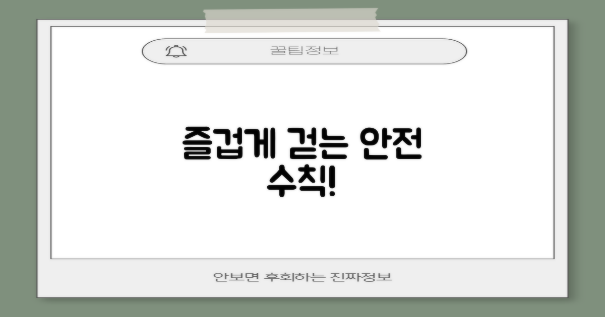 즐겁게 걷는 안전 수칙