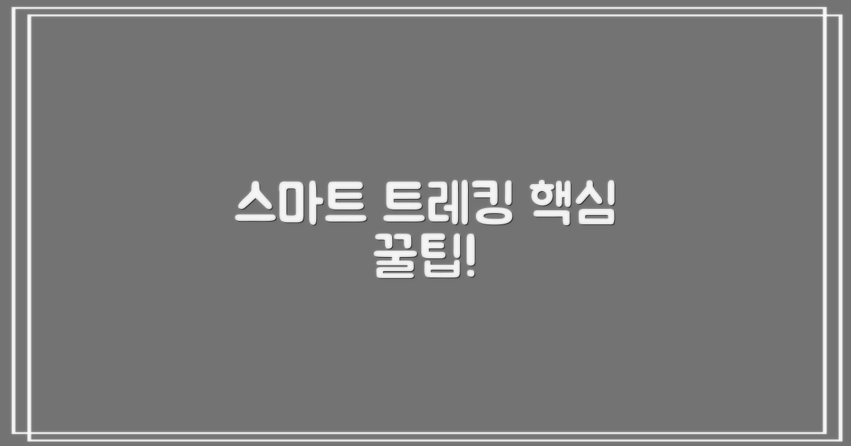 스마트한 트레킹 팁