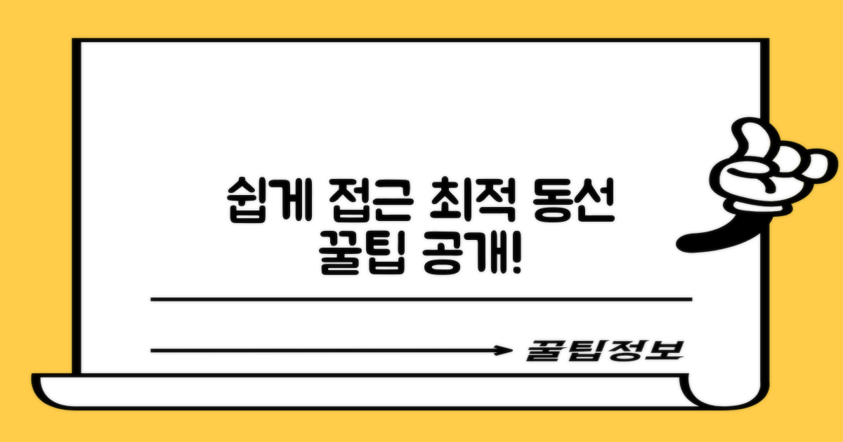 쉬운 접근법과 동선