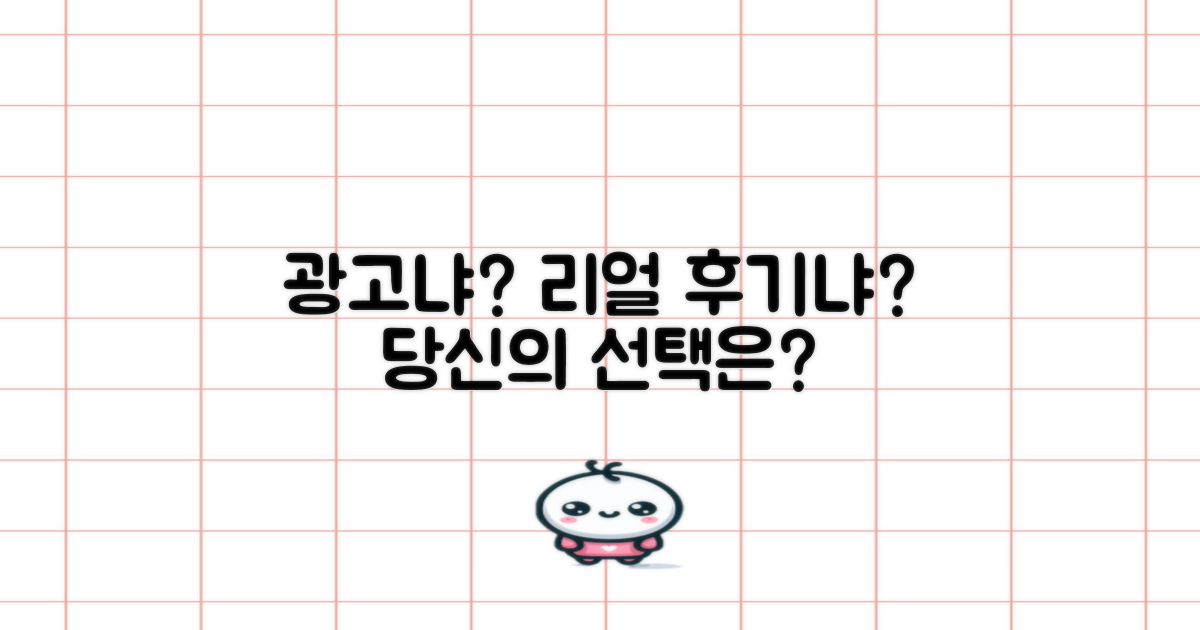 선택: 광고 vs 실제 후기