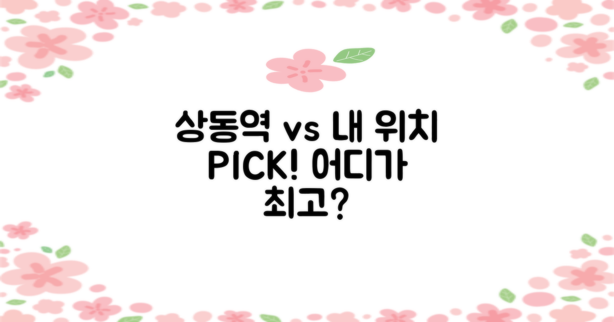 위치: 상동역 vs 다른 지역