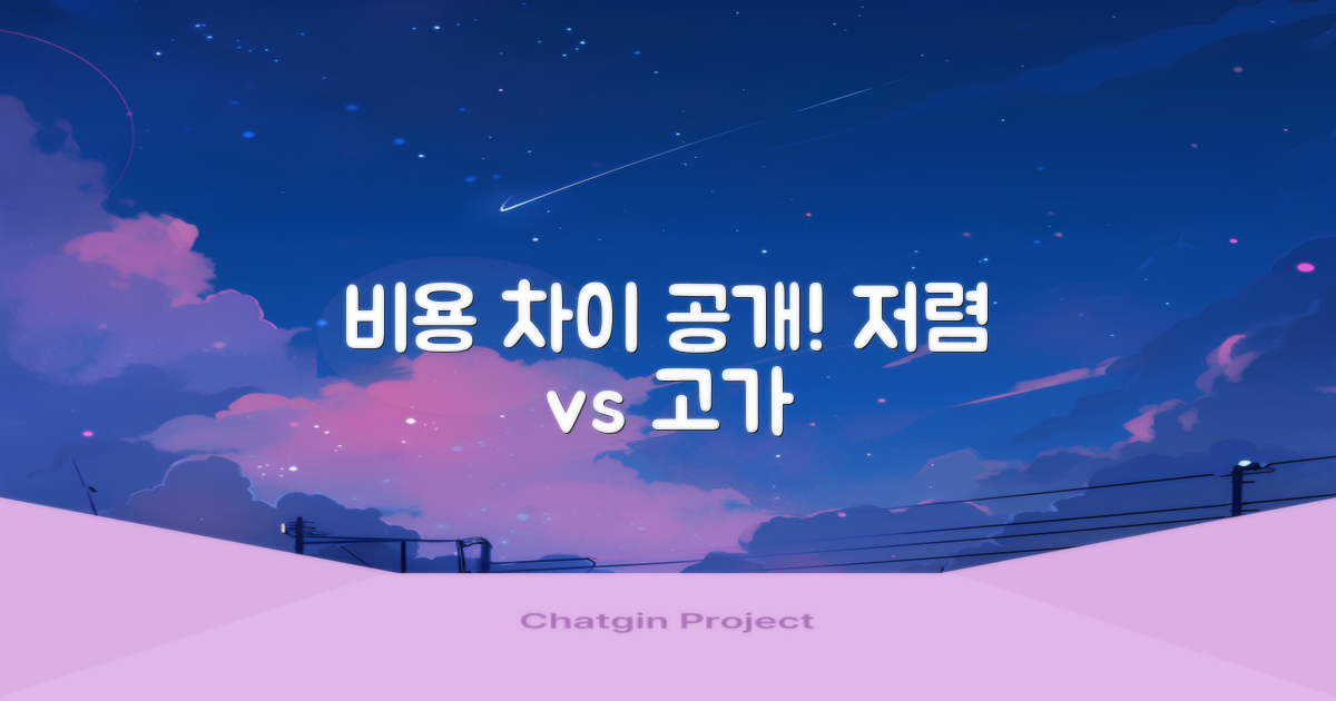 비용: 저렴 vs 고가 차이
