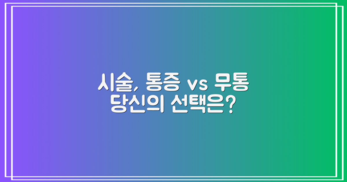 시술: 통증 vs 무통 비교