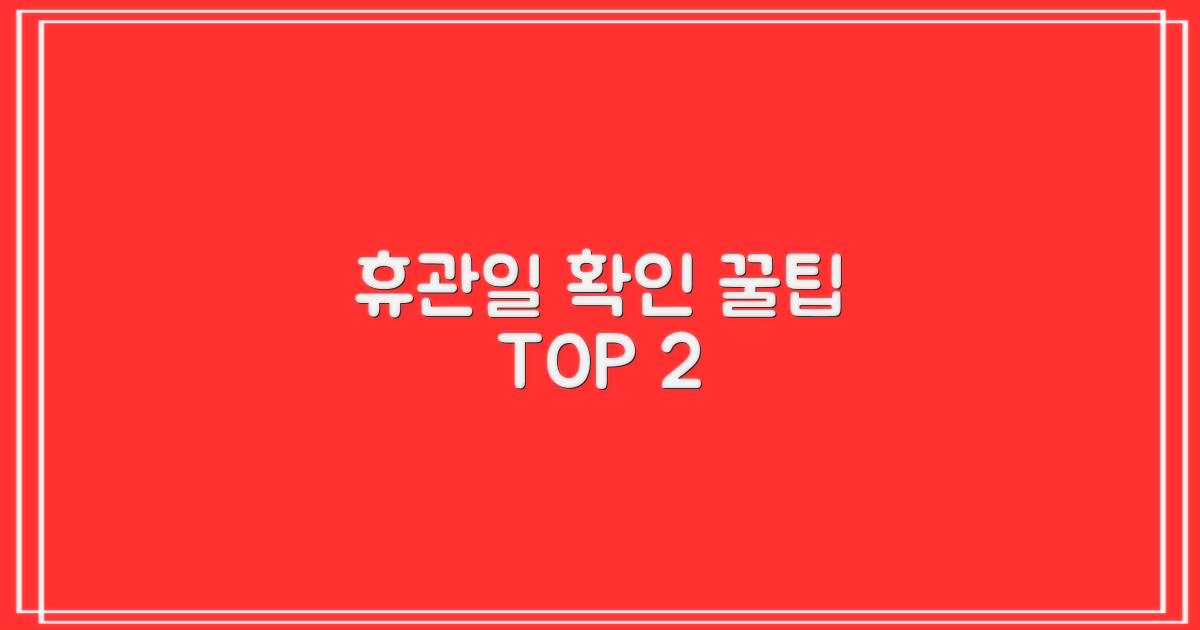 휴관일 2가지 확인법