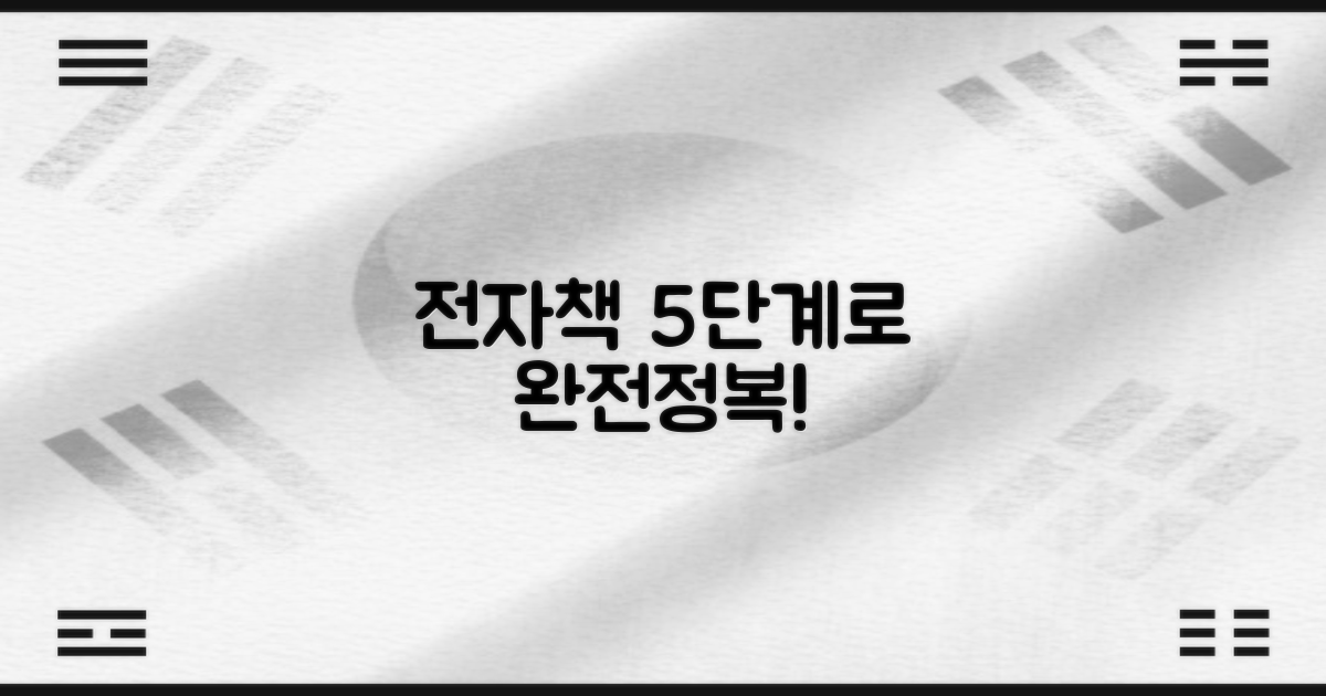 전자책 5단계 이용법