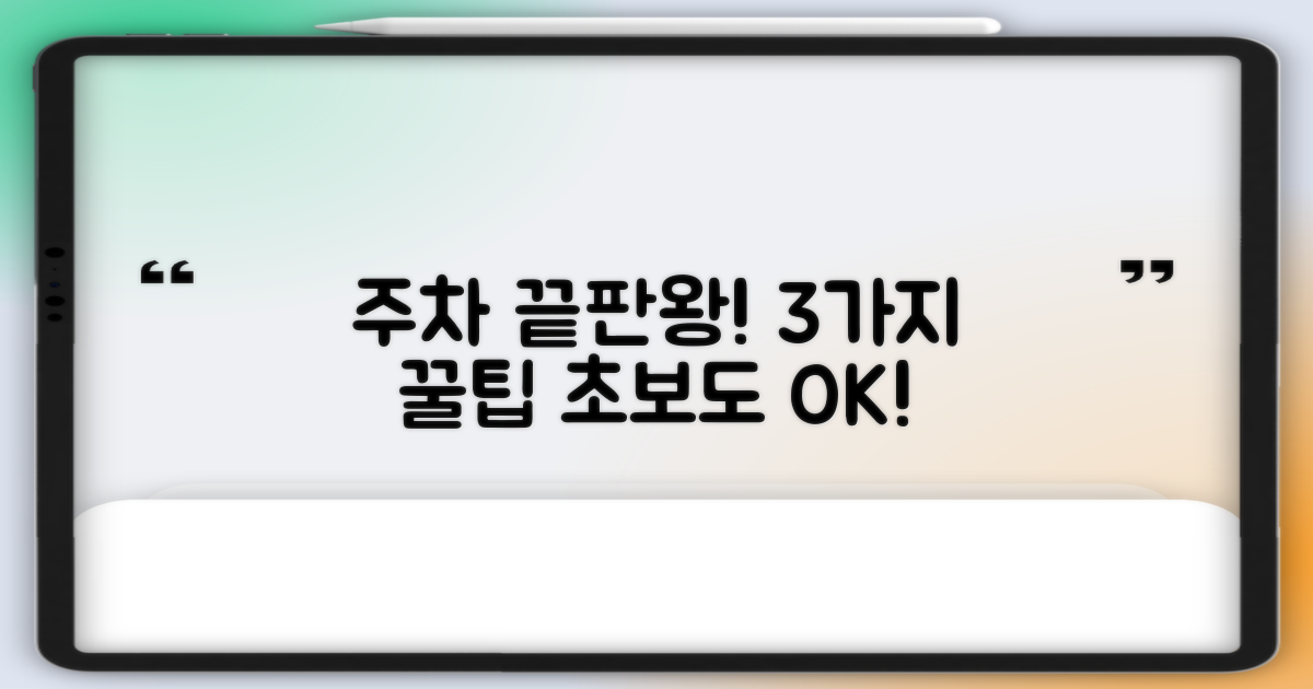 주차 3가지 꿀팁