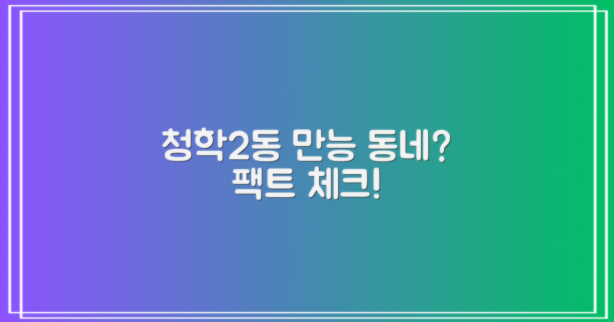 청학2동, 정말 만능일까?