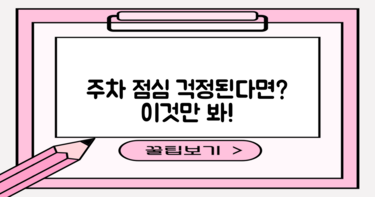 주차/점심, 문제 없을까?