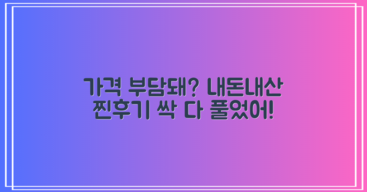 가격 부담? 솔직 후기 꼭 봐!