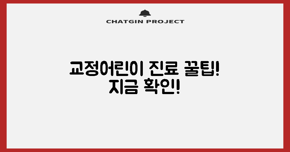 교정/어린이 진료, 꿀팁 확인!