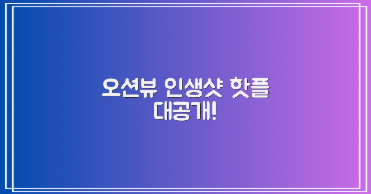 오션뷰 인생샷, 어디서 찍지?