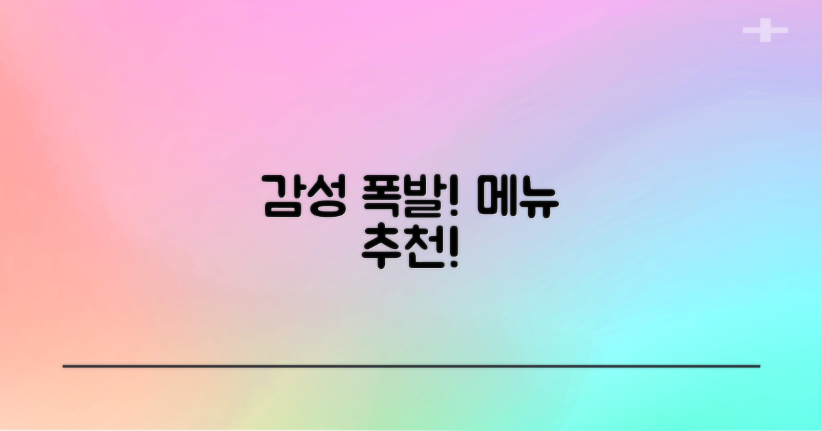 감성 터질 메뉴는 뭘까?