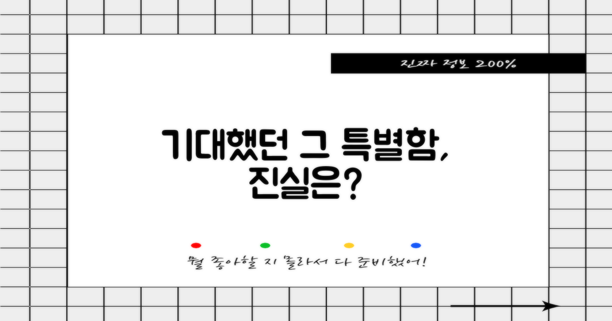 기대만큼 특별한 경험일까?