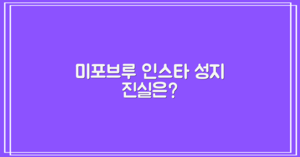 미포브루, 인스타 성지 맞을까?