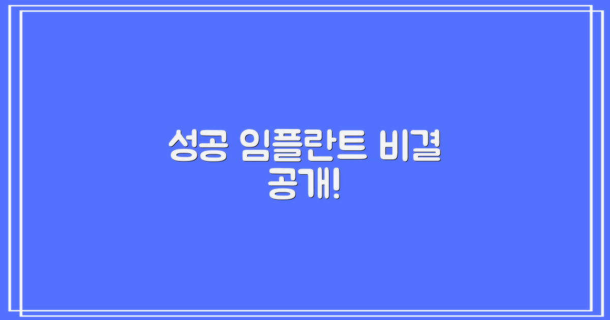 성공적인 임플란트, 비결은?