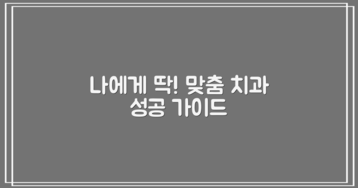 나에게 맞는 치과는?